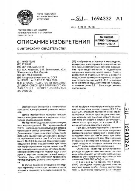 Способ подготовки водовоздушной смеси для вторичного охлаждения непрерывнолитых заготовок (патент 1694332)