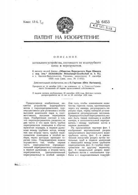 Котельное устройство, состоящее из водотрубного котла и пароперегревателя (патент 6453)