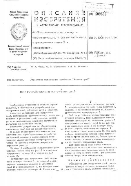 Устройство для погружения свай (патент 509692)