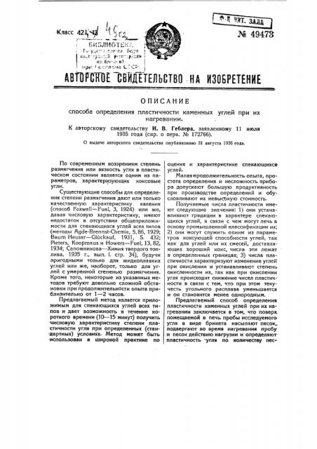 Способ определения пластичности каменных углей при их нагревании (патент 49473)