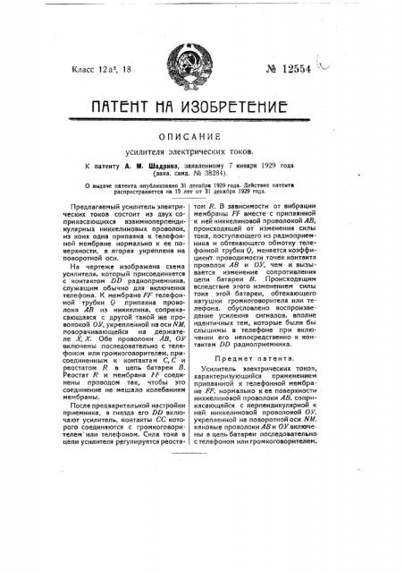 Усилитель электрических токов (патент 12554)