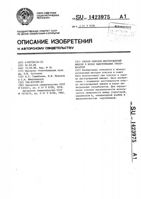 Способ поисков месторождений никеля в корах выветривания гипербазитов (патент 1423975)