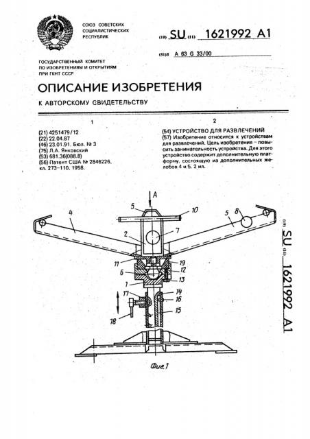 Устройство для развлечений (патент 1621992)