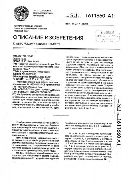 Устройство для токоподвода при контактной микросварке (патент 1611660)