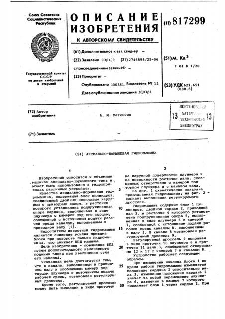 Аксиально-поршневая гидромашина (патент 817299)