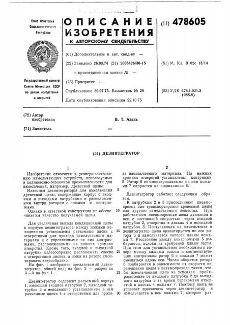Дезинтегратор (патент 478605)