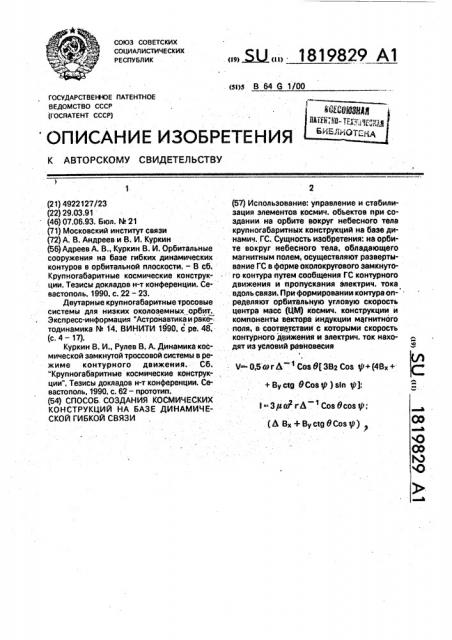 Способ создания космических конструкций на базе динамической гибкой связи (патент 1819829)