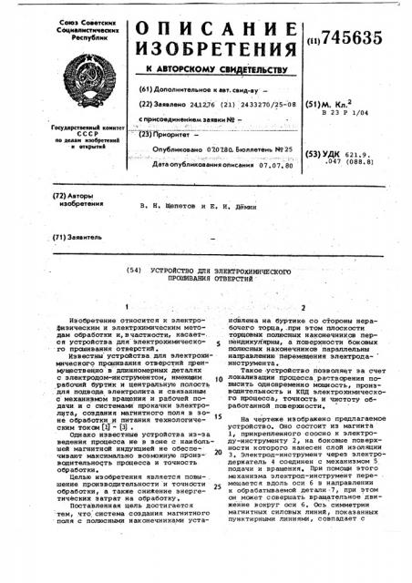 Устройство для электрохимического прошивания отверстий (патент 745635)