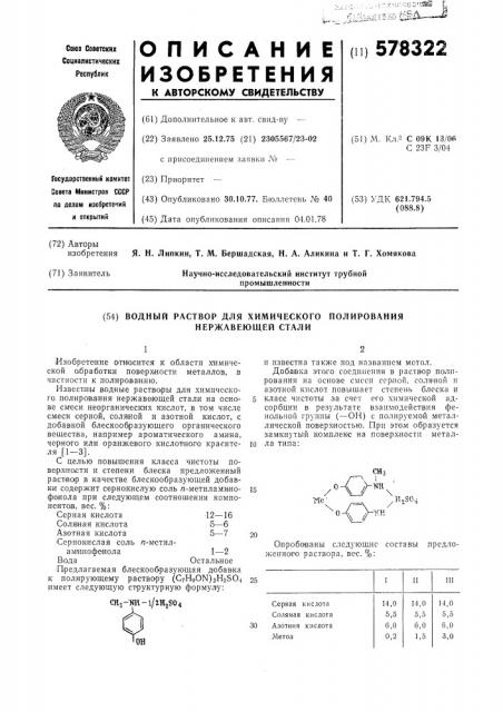 Водный раствор для химического полирования нержавеющей стали (патент 578322)