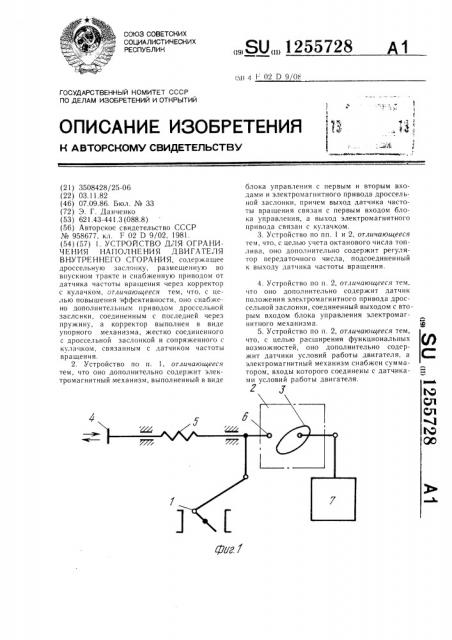 Устройство для ограничения наполнения двигателя внутреннего сгорания (патент 1255728)