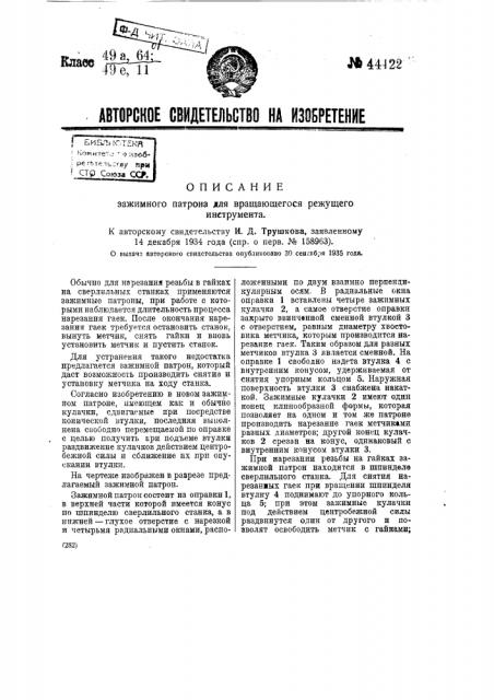 Зажимной натрии для вращающегося режущего инструмента (патент 44422)