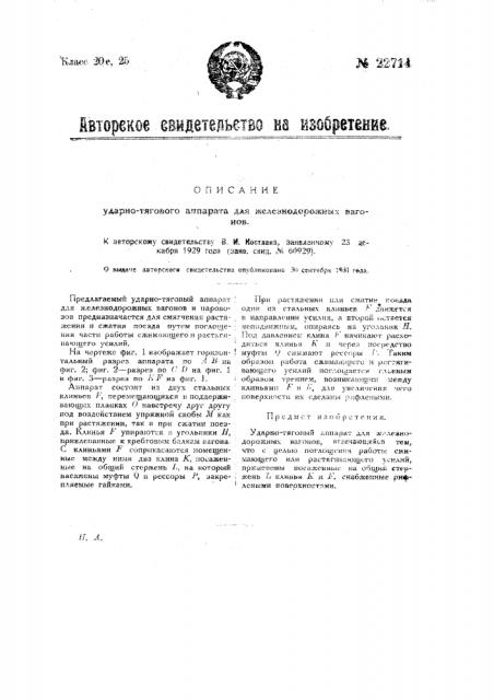 Ударно-тяговой аппарат для железнодорожных вагонов (патент 22714)