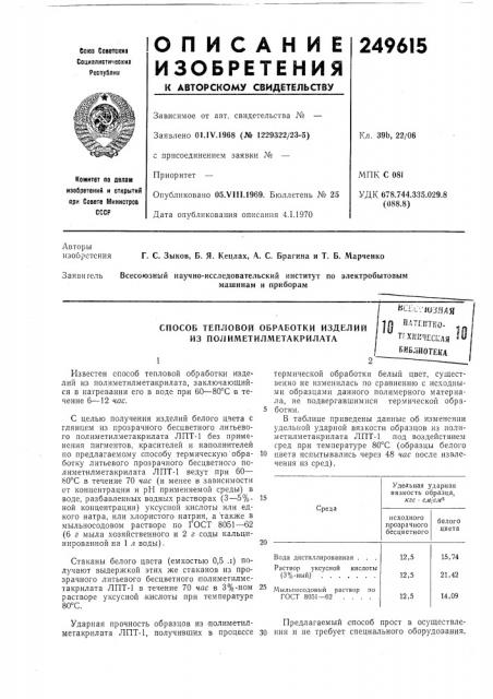 Способ тепловой обработки изделий из полиметилметакрилага^ксес-шзядяплтеь'тво- тгхничес1: (патент 249615)