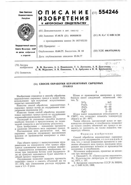 Способ обработки керамзитовых сырцовых гранул (патент 554246)