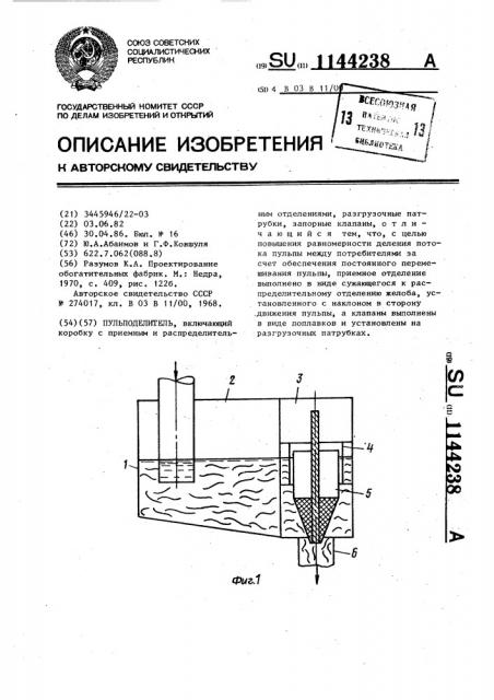 Пульподелитель (патент 1144238) Пульподелитель (патент 1144238)