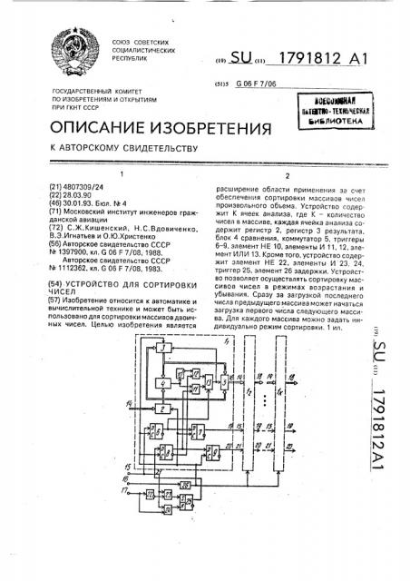 Устройство для сортировки чисел (патент 1791812)