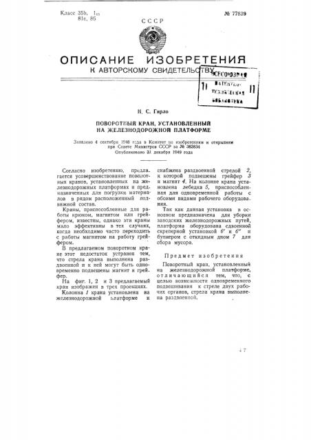 Поворотный кран, установленный на железнодорожной платформе (патент 77839)