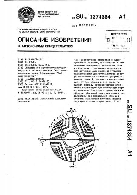 Реактивный синхронный электродвигатель (патент 1374354)