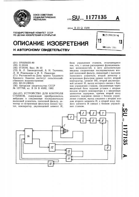 Устройство для контроля станков (патент 1177135)