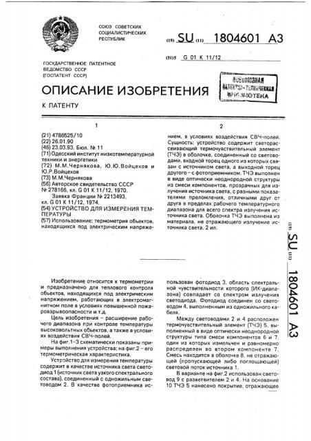 Устройство для измерения температуры (патент 1804601)