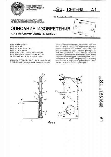 Устройство для лечения переломов (патент 1261645)