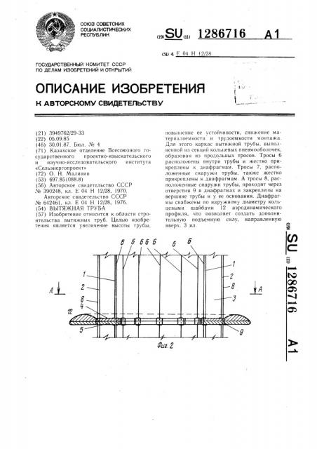 Вытяжная труба (патент 1286716)