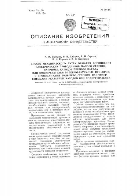 Способ механического, путем обжатия, соединения электрических проводников малого сечения, например, катодов прямого накала или подогревателей электровакуумных приборов, с проводниками большего сечения, например, выводами указанных катодов или подогревателей (патент 101447)