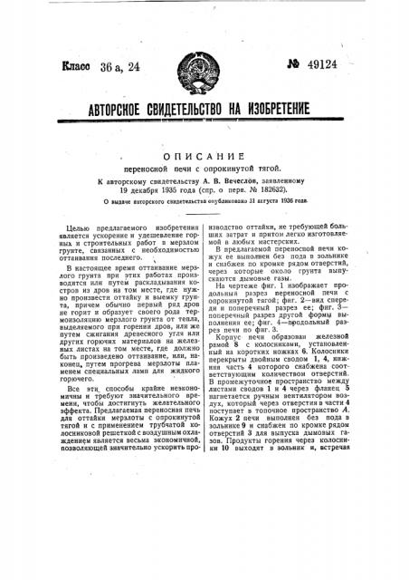 Переносная печь с опрокинутой тягой (патент 49124)