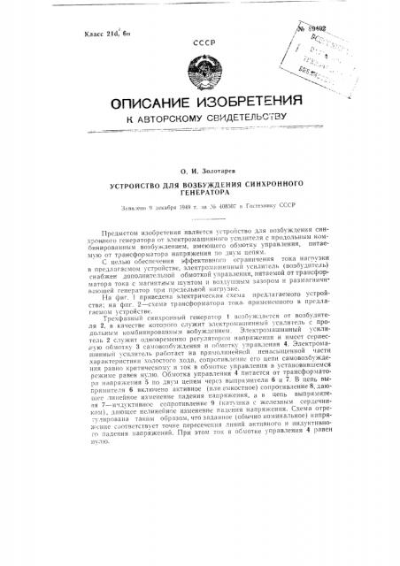 Устройство для возбуждения синхронного генератора (патент 89492)