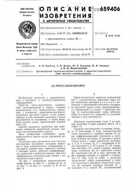 Пресс-полуавтомат (патент 659406)