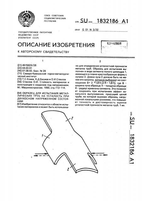 Образец для испытаний металлических труб на усталость при двухосном напряженном состоянии (патент 1832186)