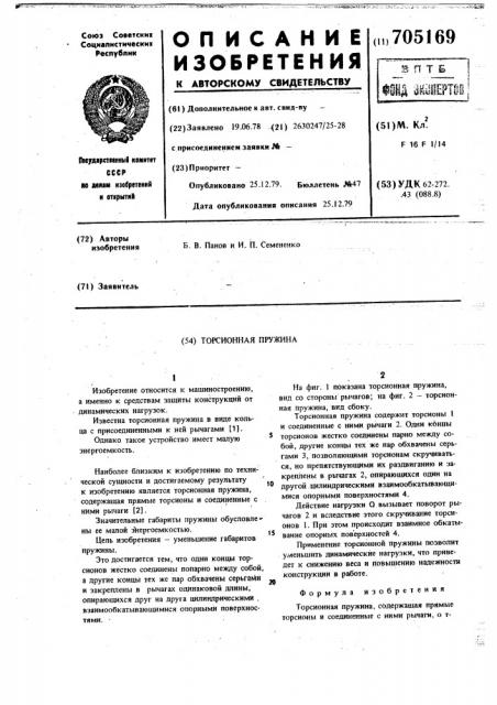 Торсионная пружина (патент 705169)
