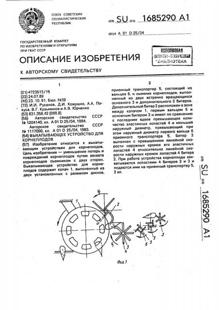 Выкапывающее устройство для корнеплодов (патент 1685290)