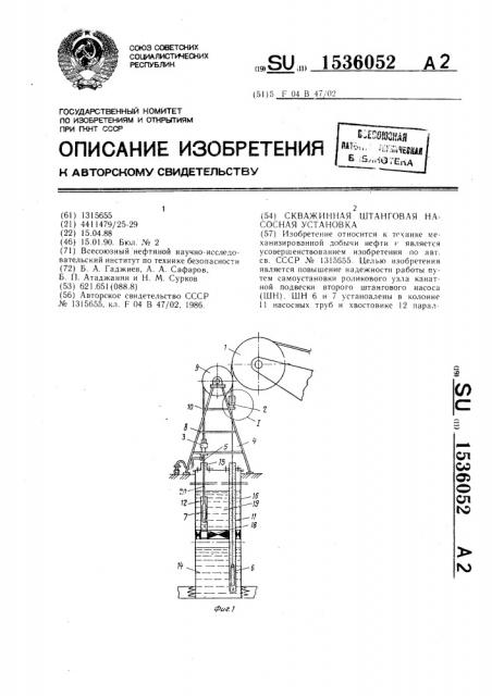 Скважинная штанговая насосная установка (патент 1536052)