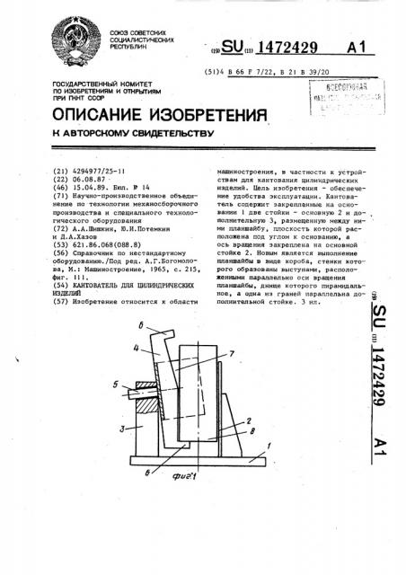 Кантователь для цилиндрических изделий (патент 1472429)