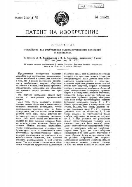 Устройство для возбуждения пьезоэлектрических колебаний в кристаллах (патент 14521)