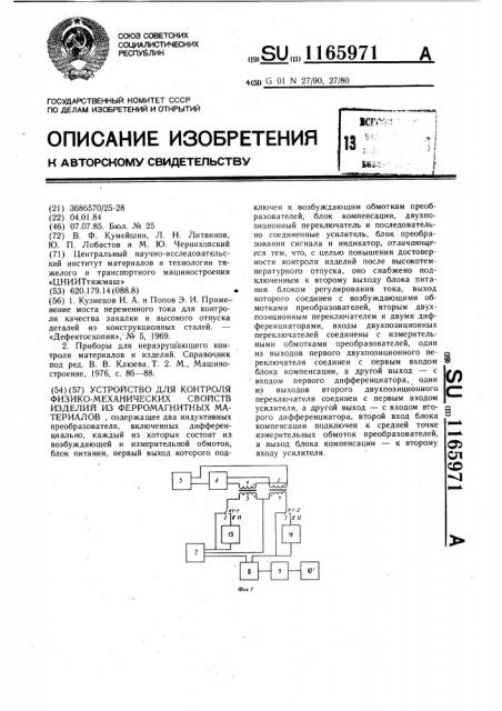 Устройство для контроля физико-механических свойств ферромагнитных изделий (патент 1165971)