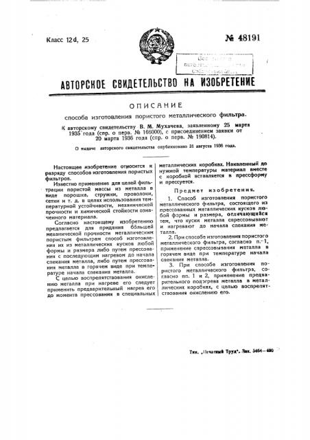 Способ изготовления пористого металлического фильтра (патент 48191)