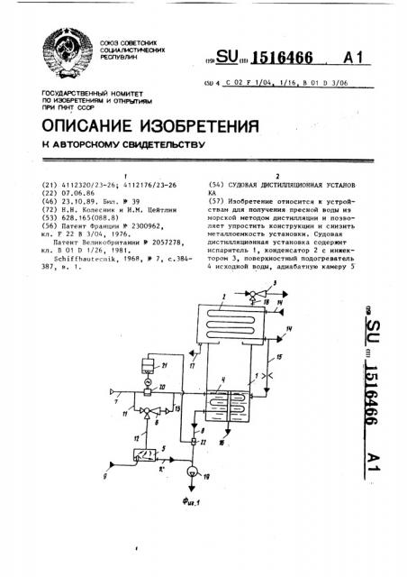 Судовая дистилляционная установка (патент 1516466)