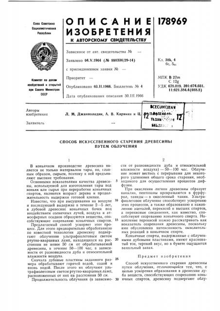 Способ искусственного старения древесины путем облучения (патент 178969)