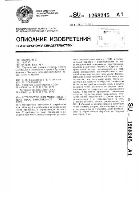 Устройство для многоколенной пространственной гибки труб (патент 1268245)