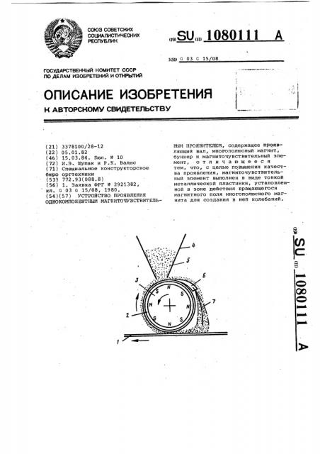 Устройство проявления магниточувствительным однокомпонентным проявителем (патент 1080111)