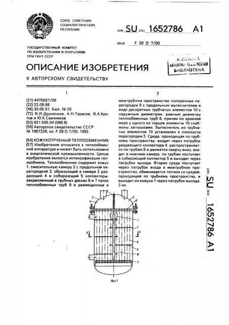 Кожухотрубный теплообменник (патент 1652786)