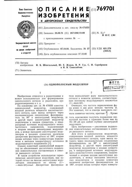 Однополосный модулятор (патент 769701)