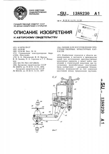 Линия для изготовления пространственных арматурных каркасов (патент 1388230)