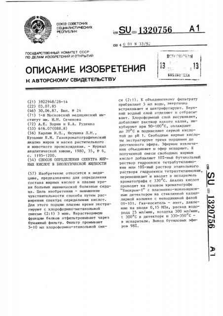 Способ определения спектра жирных кислот в биологической жидкости (патент 1320756)