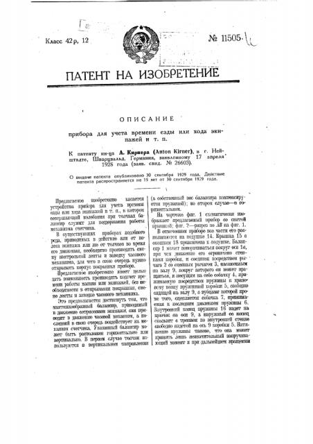 Прибор для учета времени езды или хода экипажей и т.п. (патент 11505)