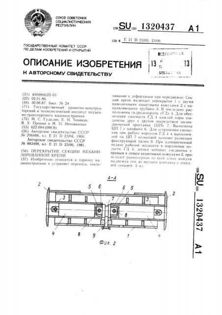 Перекрытие секции механизированной крепи (патент 1320437)