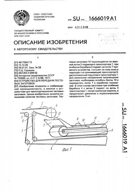 Устройство для передачи тестовых заготовок (патент 1666019)