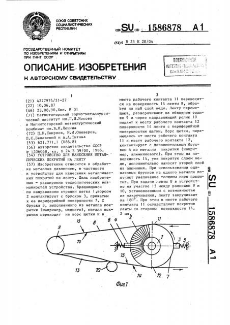 Устройство для нанесения металлических покрытий на ленту (патент 1586878)